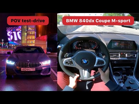 Видео: 🇩🇪 POV тест-драйв BMW 840d xDrive G15 Coupe M-sport