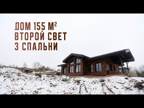 Видео: Дом 155 м.кв. Второй свет и 3 спальни