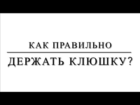 Видео: Как правильно держать клюшку?