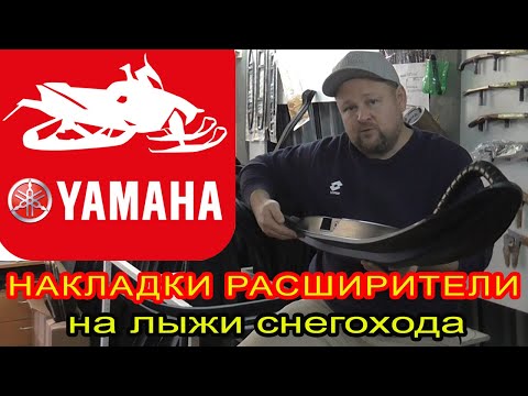Видео: Лыжи для снегохода Ямаха. Подбор накладок расширителей для лыж снегохода Yamaha
