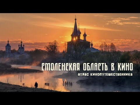 Видео: Смоленская область в кино / Атлас кинопутешественника