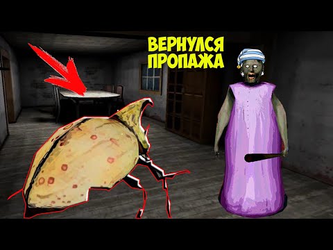 Видео: НОВЫЙ ЖУК GRANNY ПРИШЕЛ ДОМОЙ К БАБКИ ГРЕННИ В МАЙНКРАФТ | НУБИК В MINECRAFT ТРОЛЛИНГ GRANNY