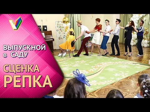 Видео: Выпускной в детском саду | Сценка Репка на выпускном в исполнении родителей [Студия Отражение]