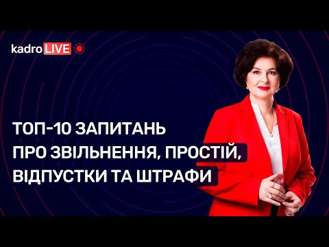 Видео: Топ-10 запитань про звільнення, простій, відпустки та штрафи №18 (172) 14.03.2022