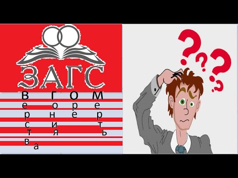 Видео: Двенадцать ошибок мужчины при регистрации брака.