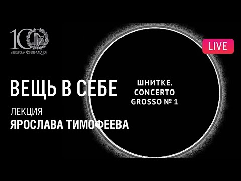 Видео: «Вещь в себе»: Шнитке – Concerto grosso №1. Лекция Ярослава Тимофеева || Thing-in-itself: Schnittke