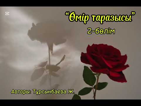 Видео: " Өмір таразысы"Ж. Тұрсынбаева.2-ші бөлім.