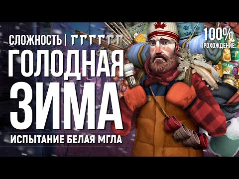 Видео: БЕЛАЯ МГЛА ► THE LONG DARK (CHALLENGE \ ИСПЫТАНИЕ)