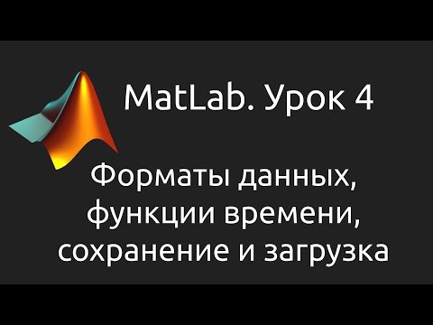 Видео: MatLab. Урок 4. Форматы данных, функции времени, функции сохранения и загрузки результатов
