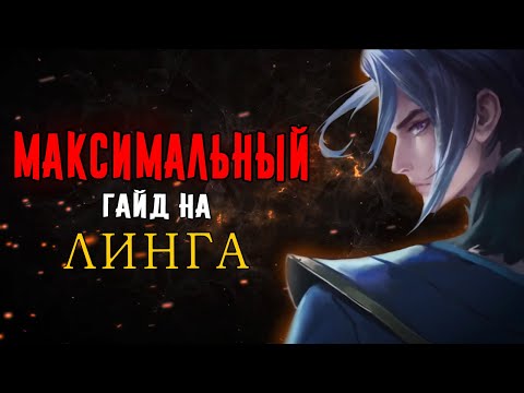 Видео: [MLBB ACADEMY] МАКСИМАЛЬНЫЙ ГАЙД НА ЛИНГА - ЧАСТЬ ПЕРВАЯ