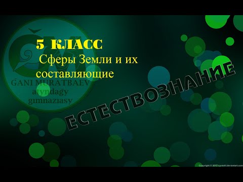 Видео: ЕСТЕСТВОЗНАНИЕ 5 КЛАСС Сферы Земли и их составляющие