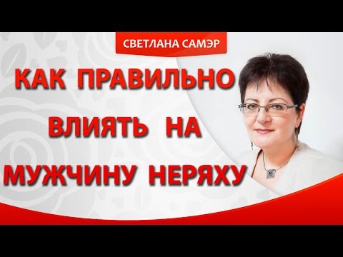 Видео: Как правильно влиять на мужчину неряху. Мой муж неряха.Что делать?