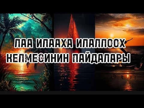 Видео: ЛАА ИЛААХА ИЛАЛЛОХ КЕЛМЕСИНИН ПАЙДАЛАРЫ/АУДИОЛОШТУРУЛГАН БАЯН