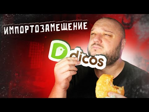 Видео: Почему ТАК ДОРОГО? Импортозамещение KFC по-китайски.  DICOS.