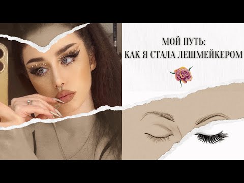 Видео: КАК Я СТАЛА МАСТЕРОМ ПО НАРАЩИВАНИЮ РЕСНИЦ: много личных фактов обо мне