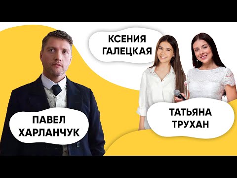 Видео: Шоу ПОДЪЕМ! Павел Харланчук. Татьяна Трухан и Ксения Галецкая