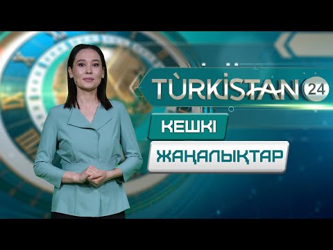 Видео: Turkistan 24 кешкі жаңалықтар топтамасы | 13.11.2025