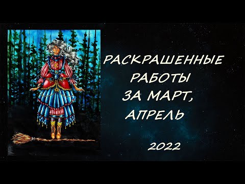 Видео: РАСКРАШЕННЫЕ РАБОТЫ ЗА МАРТ, АПРЕЛЬ 2022