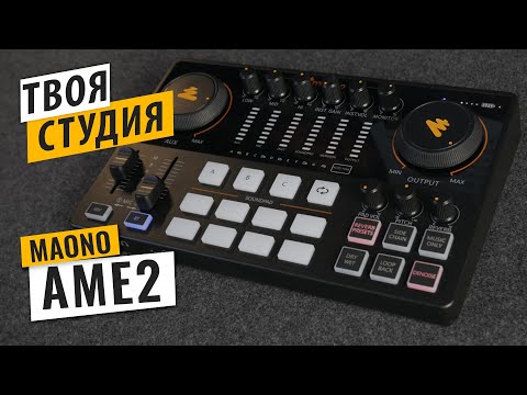 Видео: Звуковая карта для подкастов, трансляций и записи - MAONO AME2 (MAONOCASTER E2) Подробный обзор