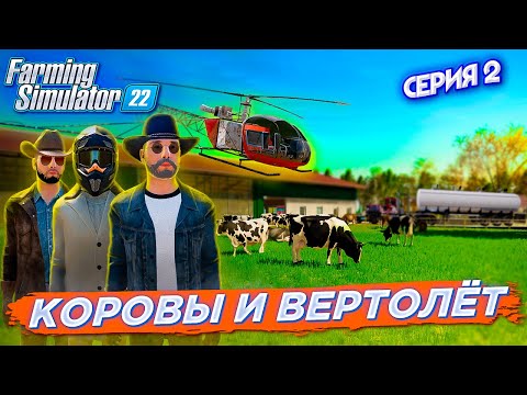 Видео: Farming Simulator 22 100 ЛЕТ ХАРДКОР ФЕРМЕРСТВА С ДРУЗЬЯМИ НА КАРТЕ КАЛИНОВКА СЕРИЯ 2