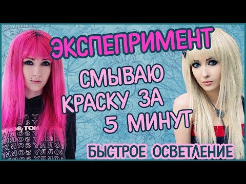 Видео: КАК СМЫТЬ ЦВЕТНУЮ КРАСКУ С ВОЛОС ЗА 5 МИНУТ/ Эксперимент № 3 / Мои розовые волосы /Осветление волос