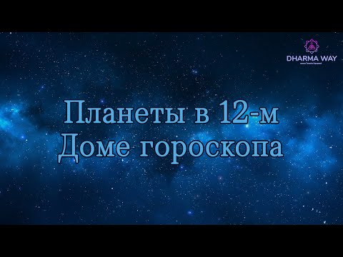 Видео: 12 дом гороскопа. Планеты в 12 доме. Как определить куда ехать?