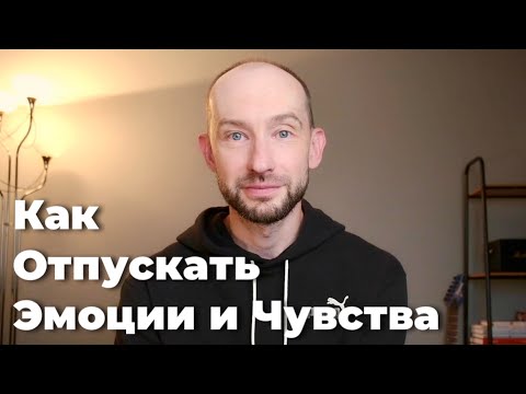 Видео: Как Отпускать Эмоции и Проживать Чувства