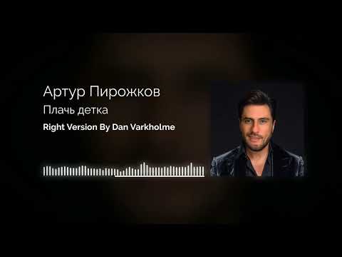 Видео: Артур Пирожков - Плачь, детка (Right Version) Gachi Remix