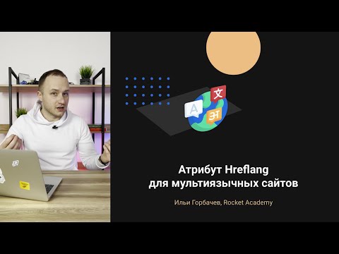 Видео: Атрибут Hreflang для мультиязычных сайтов