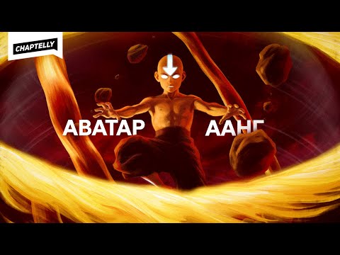 Видео: ААНГ ЯАГААД ОЗАИГ АЛААГҮЙ ВЭ? - Аватар анализ