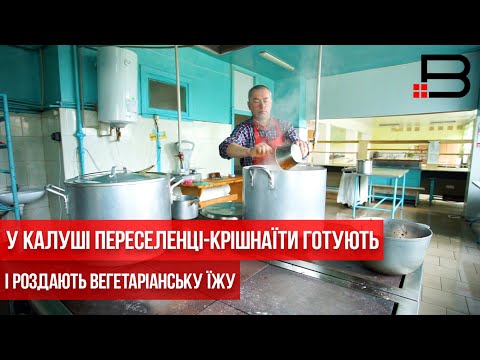 Видео: У Калуші переселенці-крішнаїти готують і роздають вегетаріанську їжу