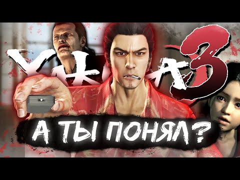 Видео: ВЫ НЕ ПОНЯЛИ YAKUZA 3