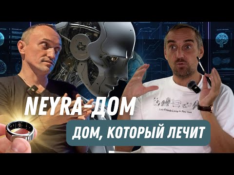 Видео: Лучше, чем умный дом: как искусственный интеллект стал основой для дома будущего