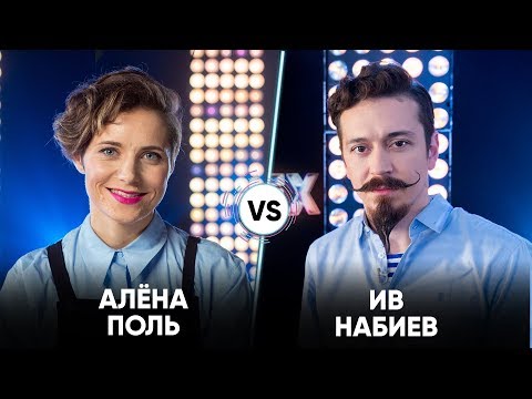 Видео: Алена Поль vs Ив Набиев | Шоу Успех