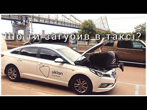 Видео: The Taxi - цікавий вихідний, перша частина  @uklon