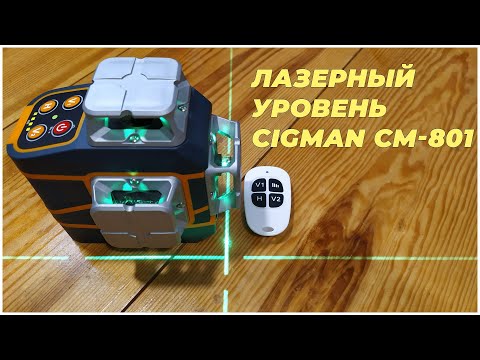 Видео: Лазерный уровень CIGMAN CM 801