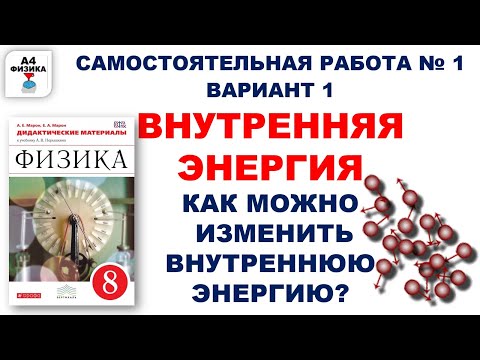 Видео: Внутренняя энергия. Теплопередача. Физика 8 класс. Самостоятельная работа 1 вариант. Перышкин. Марон