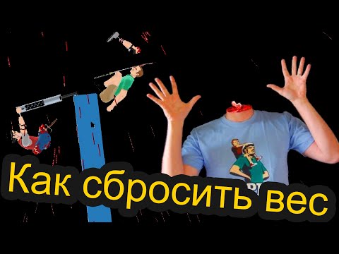 Видео: Happy Wheels - Как Сбросить Вес