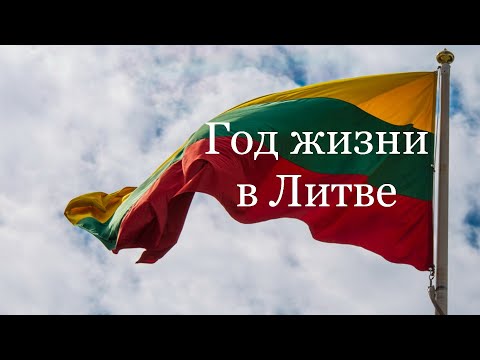 Видео: Прожил год в Литве, какие впечатления о Литве.#lithuania #литва #lietuva #youtube