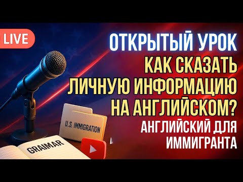 Видео: Учимся правильно говорить личную информацию на Английском