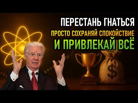 Видео: Закон Притяжения Раскрыт Секрет Успеха и Счастья (Боб Проктор)
