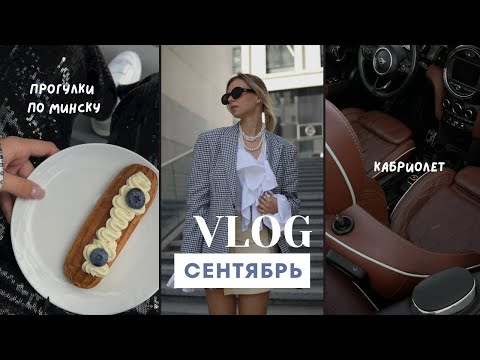 Видео: СЕНТЯБРЬ VLOG | Прогулка  на кабриолете. Мои будни. Аномально теплая и красивая осень 🍂
