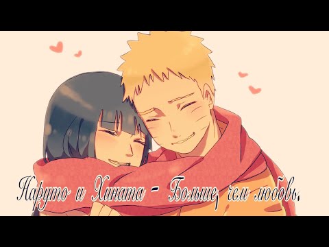 Видео: ❤️ | Наруто и Хината - Больше, чем любовь | ❤️   [Umi Chan]