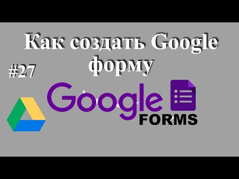 Видео: Как создать Google  форму - создать опрос, анкету или тест на Google диске