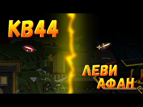 Видео: КВ 44 против Левиафана - Мультики про танки(Танкоаниме)