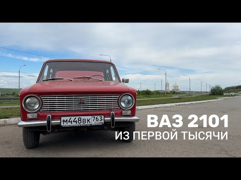 Видео: Краткий обзор на ранний ВАЗ 2101 с номером кузова 0000769
