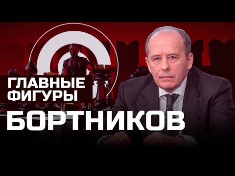 Видео: Александр Бортников: главный чекист | ГЛАВНЫЕ ФИГУРЫ
