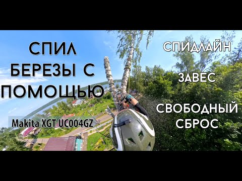 Видео: Аккуратный спил дерева на склоне в сложных условиях новой аккумуляторной пилой Makita.