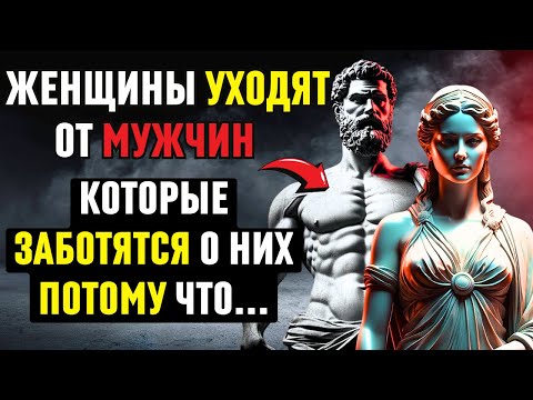Видео: Почему Женщины БРОСАЮТ всех МУЖЧИН, которые о них ЗАБОТЯТСЯ | Стоицизм - Стоическое наследие