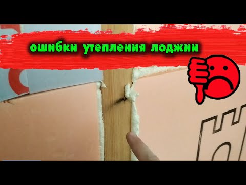 Видео: Ошибки утепления лоджии (вот так не надо)